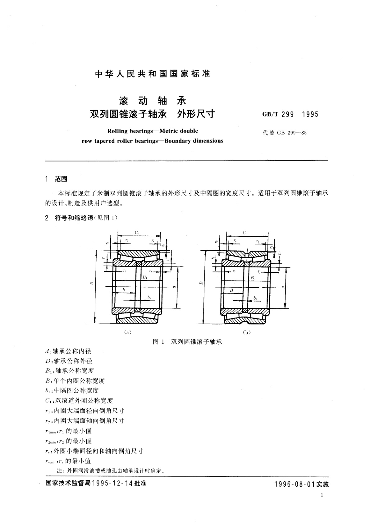 GB/T 299-1995 滚动轴承　双列圆锥滚子轴承　外形尺寸
