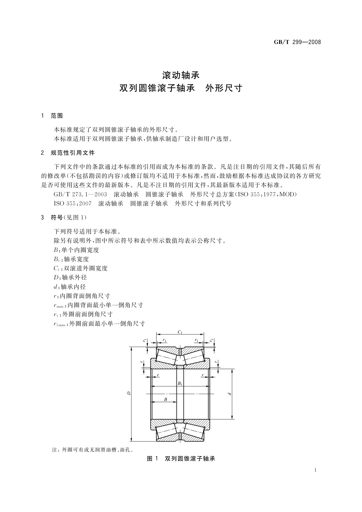 GB/T 299-2008 滚动轴承　双列圆锥滚子轴承　外形尺寸