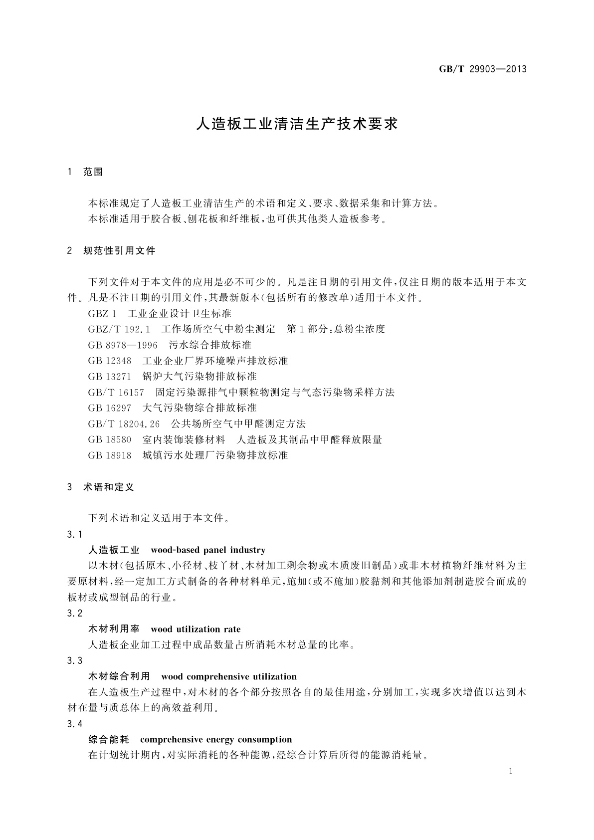 GB/T 29903-2013 人造板工业清洁生产技术要求