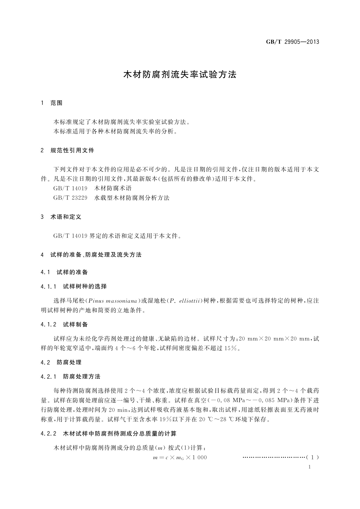 GB/T 29905-2013 木材防腐剂流失率试验方法