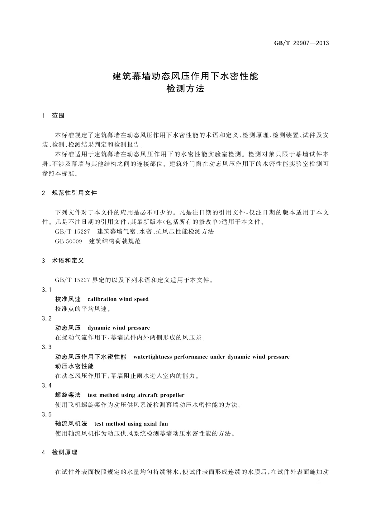 GB/T 29907-2013 建筑幕墙动态风压作用下水密性能检测方法