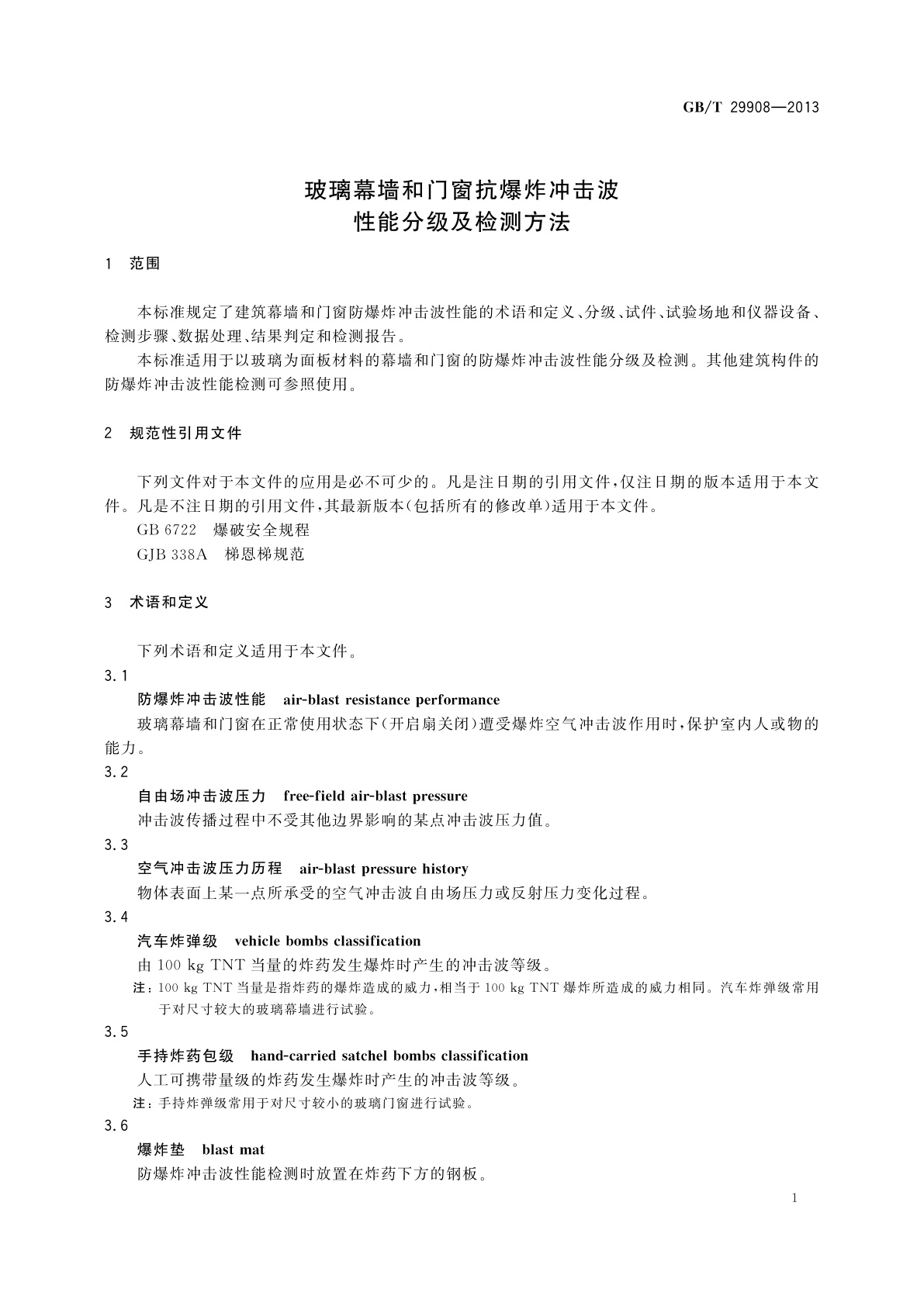 GB/T 29908-2013 玻璃幕墙和门窗抗爆炸冲击波性能分级及检测方法