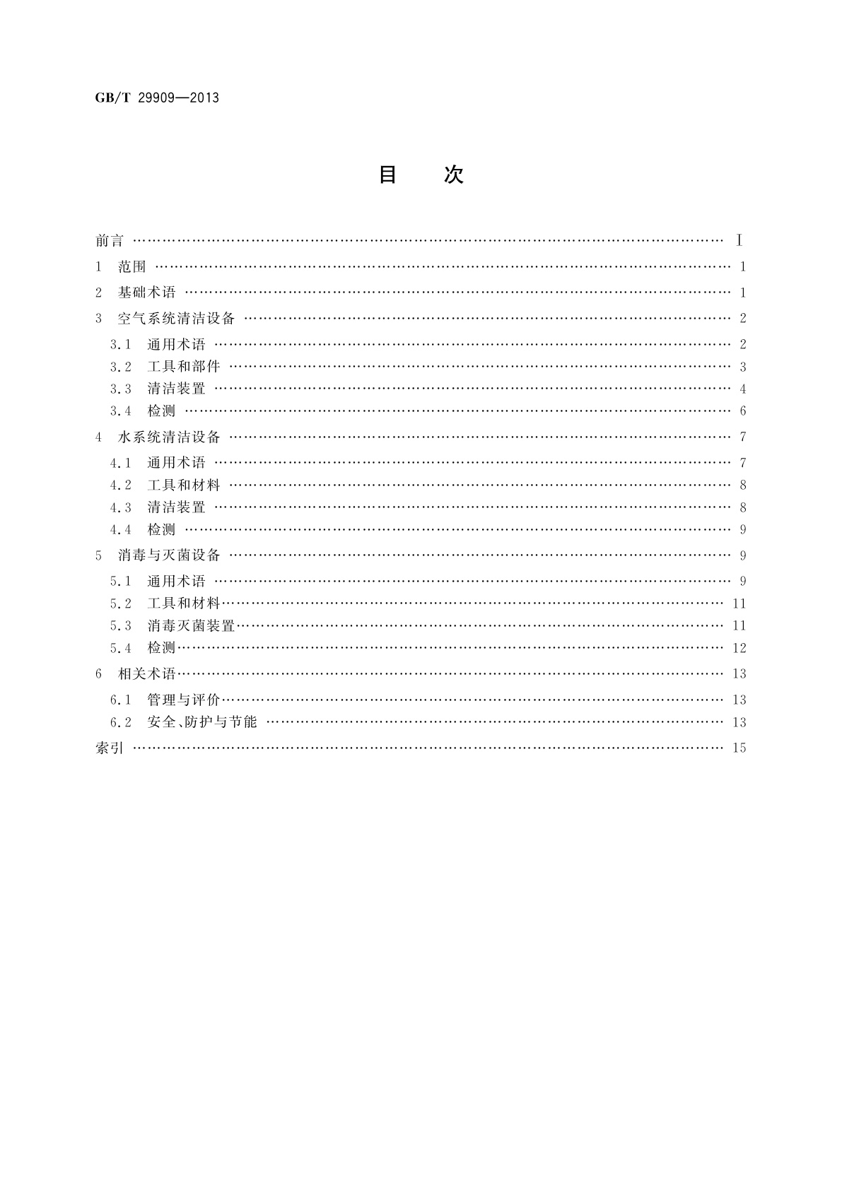 GB/T 29909-2013 暖通空调系统清洁设备术语