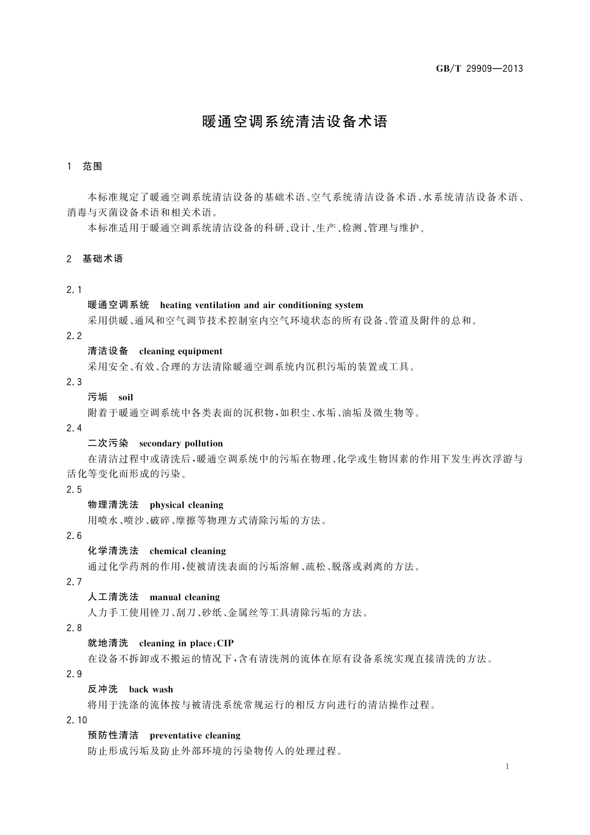 GB/T 29909-2013 暖通空调系统清洁设备术语