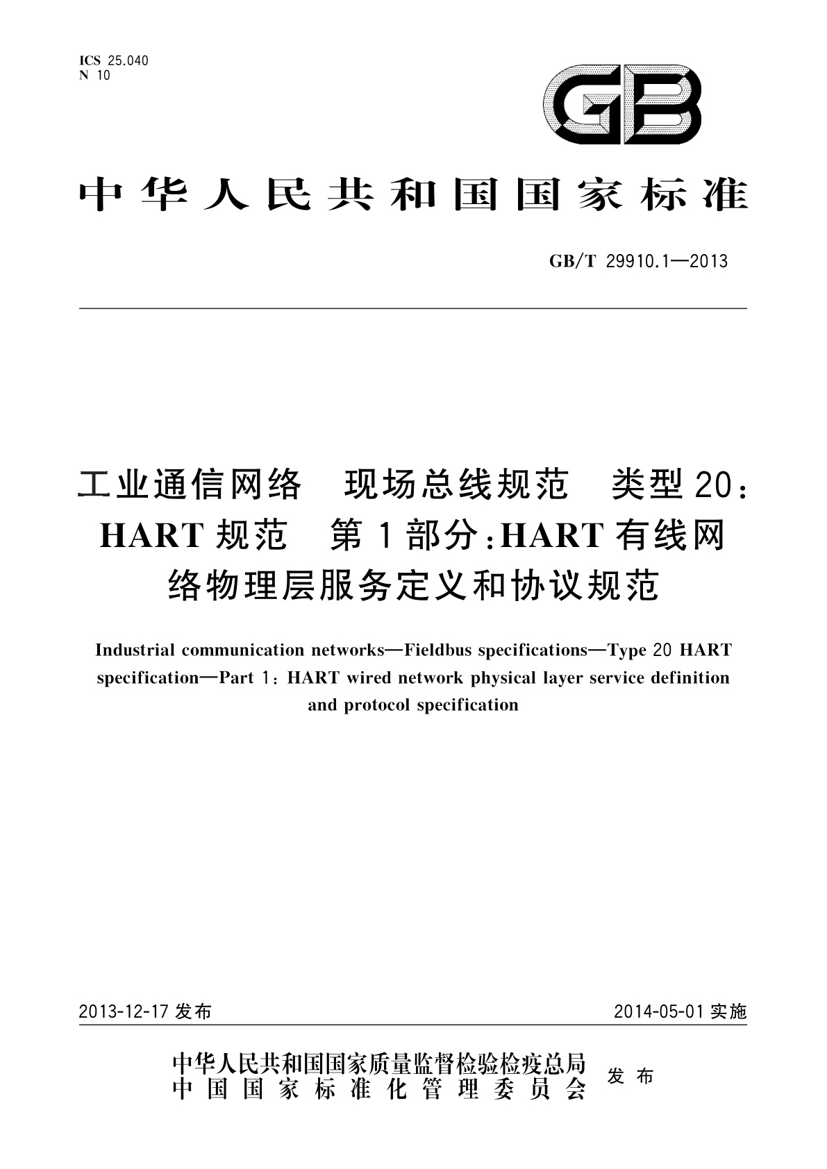 GB/T 29910.1-2013 工业通信网络　现场总线规范　类型20：HART规范　第1部分：HART有线网络物理层服务定义和协议规范