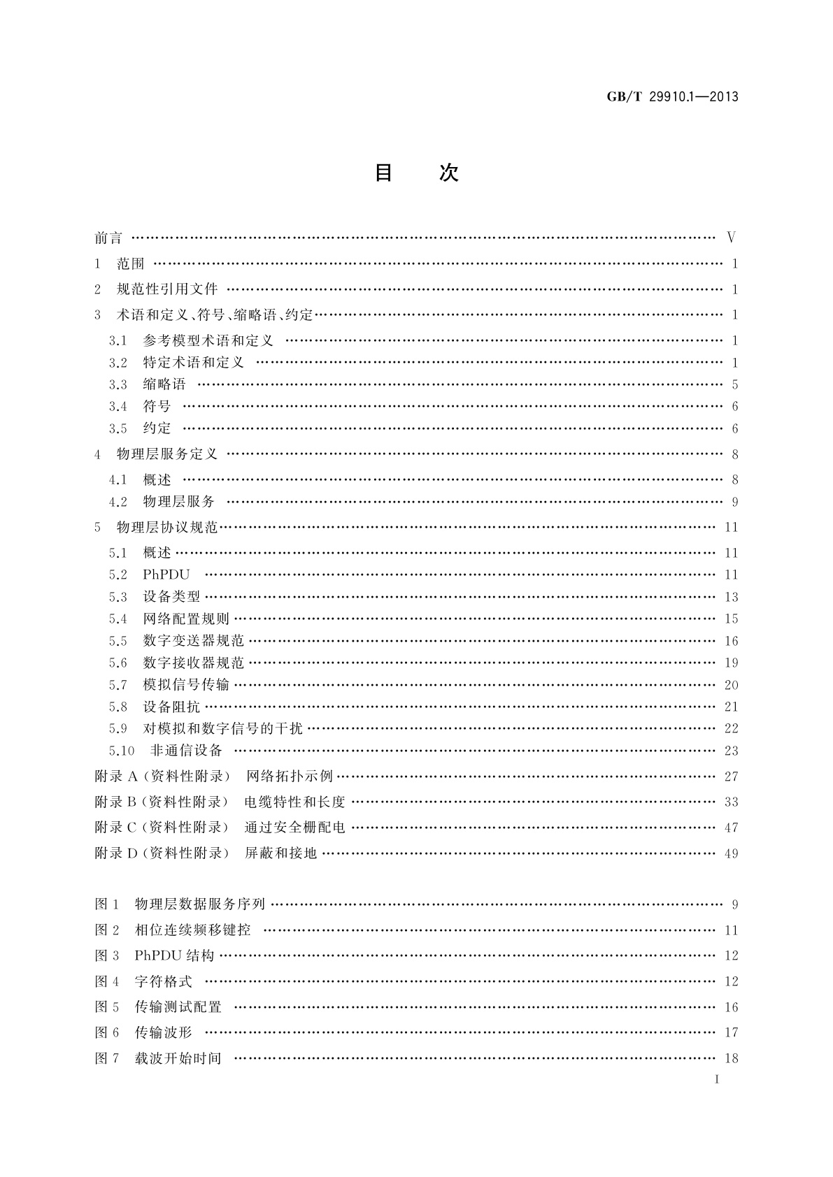 GB/T 29910.1-2013 工业通信网络　现场总线规范　类型20：HART规范　第1部分：HART有线网络物理层服务定义和协议规范