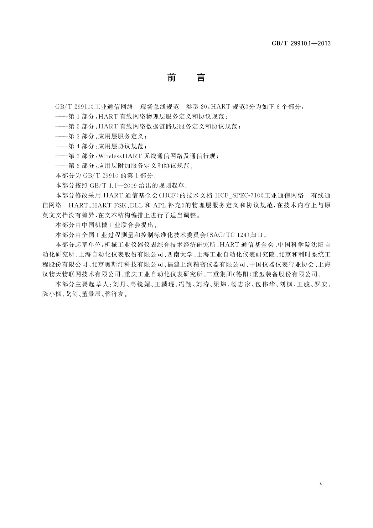 GB/T 29910.1-2013 工业通信网络　现场总线规范　类型20：HART规范　第1部分：HART有线网络物理层服务定义和协议规范