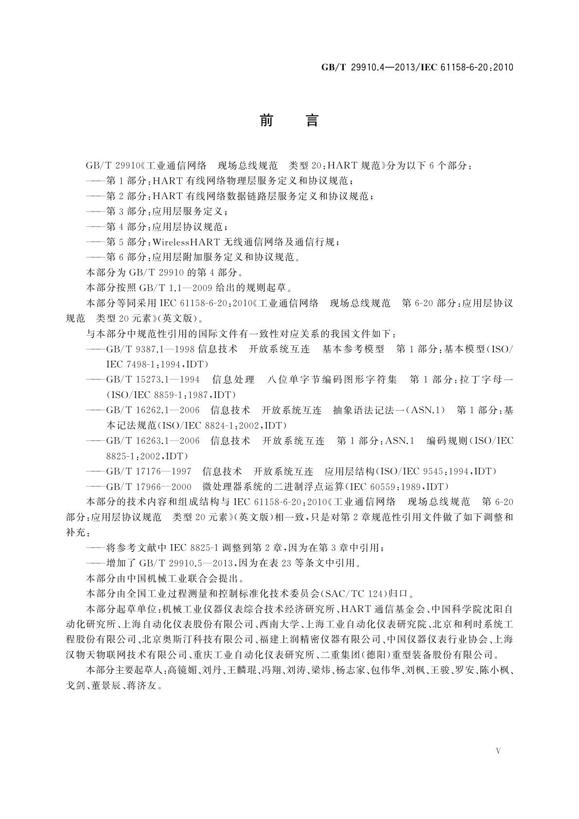 GB/T 29910.4-2013 工业通信网络　现场总线规范　类型20：HART规范　第4部分：应用层协议规范