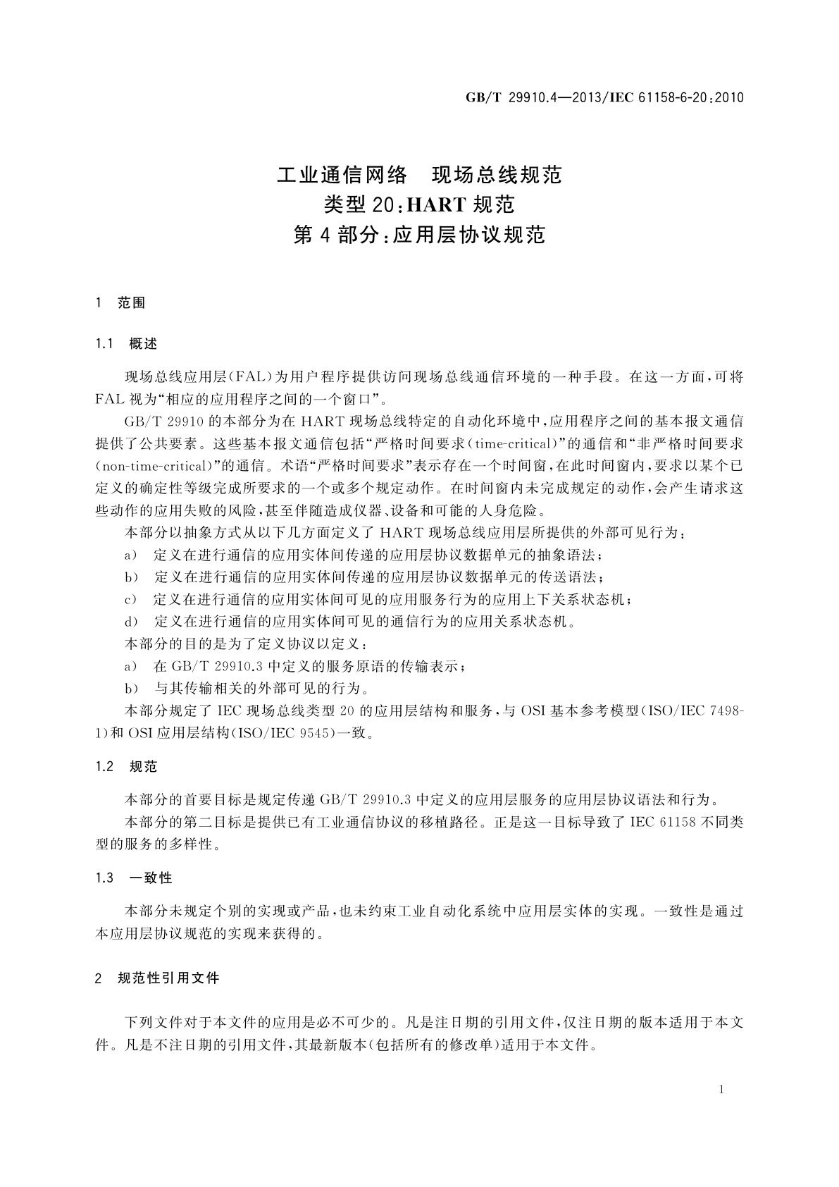 GB/T 29910.4-2013 工业通信网络　现场总线规范　类型20：HART规范　第4部分：应用层协议规范