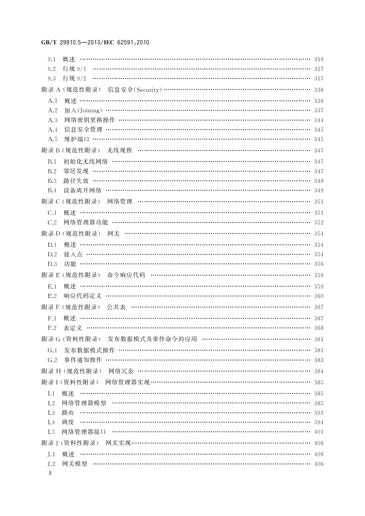 GB/T 29910.5-2013 工业通信网络　现场总线规范　类型20：HART规范　第5部分：WirelessHART无线通信网络及通信行规