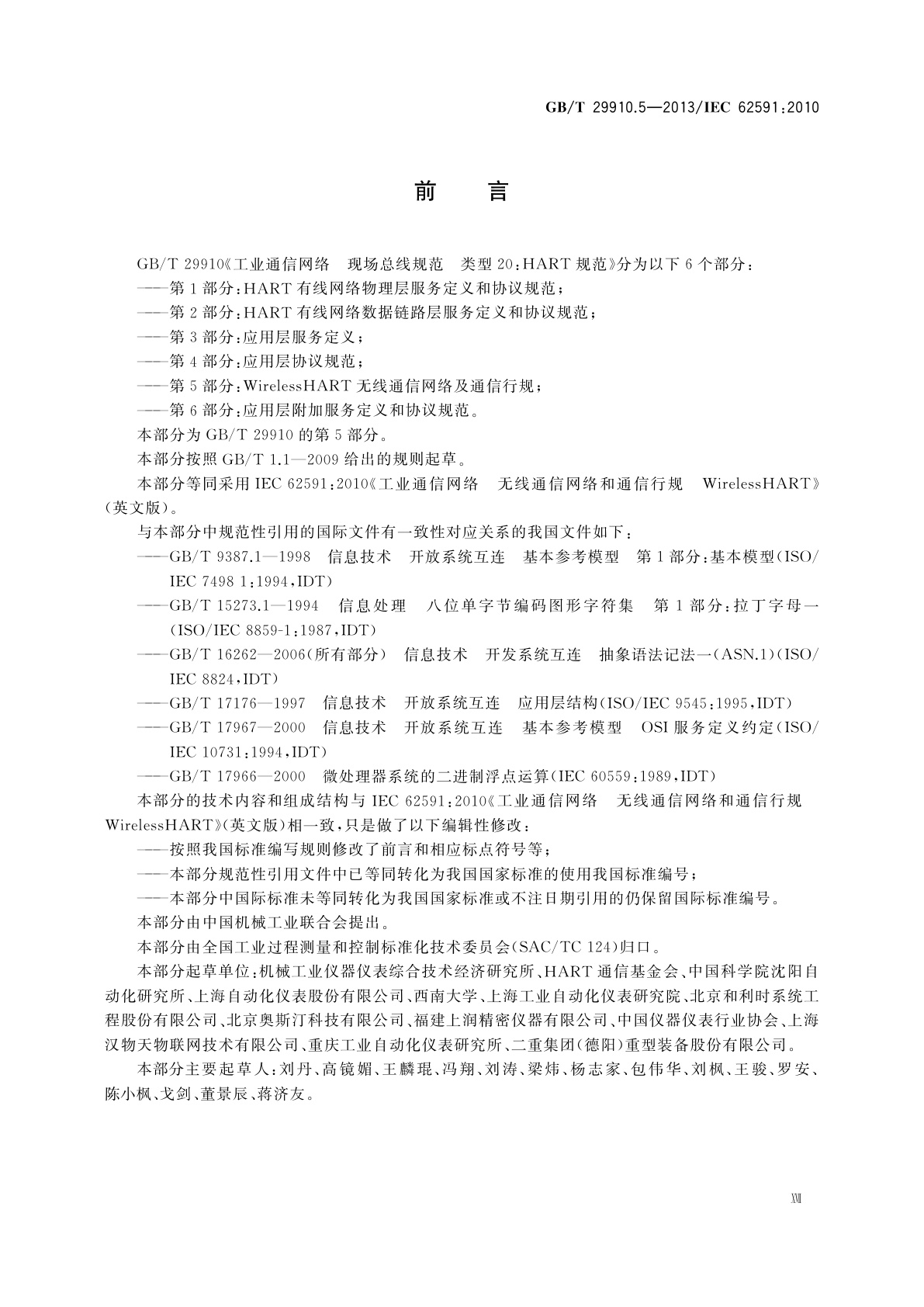 GB/T 29910.5-2013 工业通信网络　现场总线规范　类型20：HART规范　第5部分：WirelessHART无线通信网络及通信行规