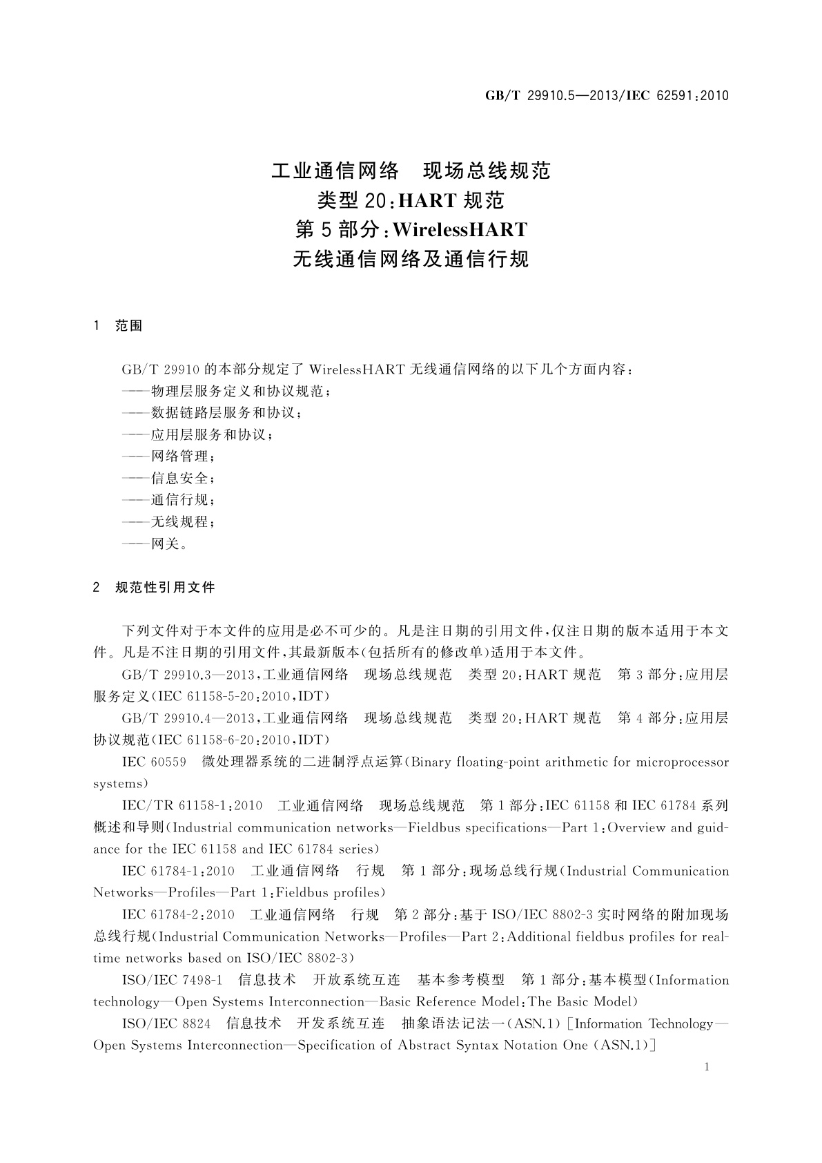 GB/T 29910.5-2013 工业通信网络　现场总线规范　类型20：HART规范　第5部分：WirelessHART无线通信网络及通信行规