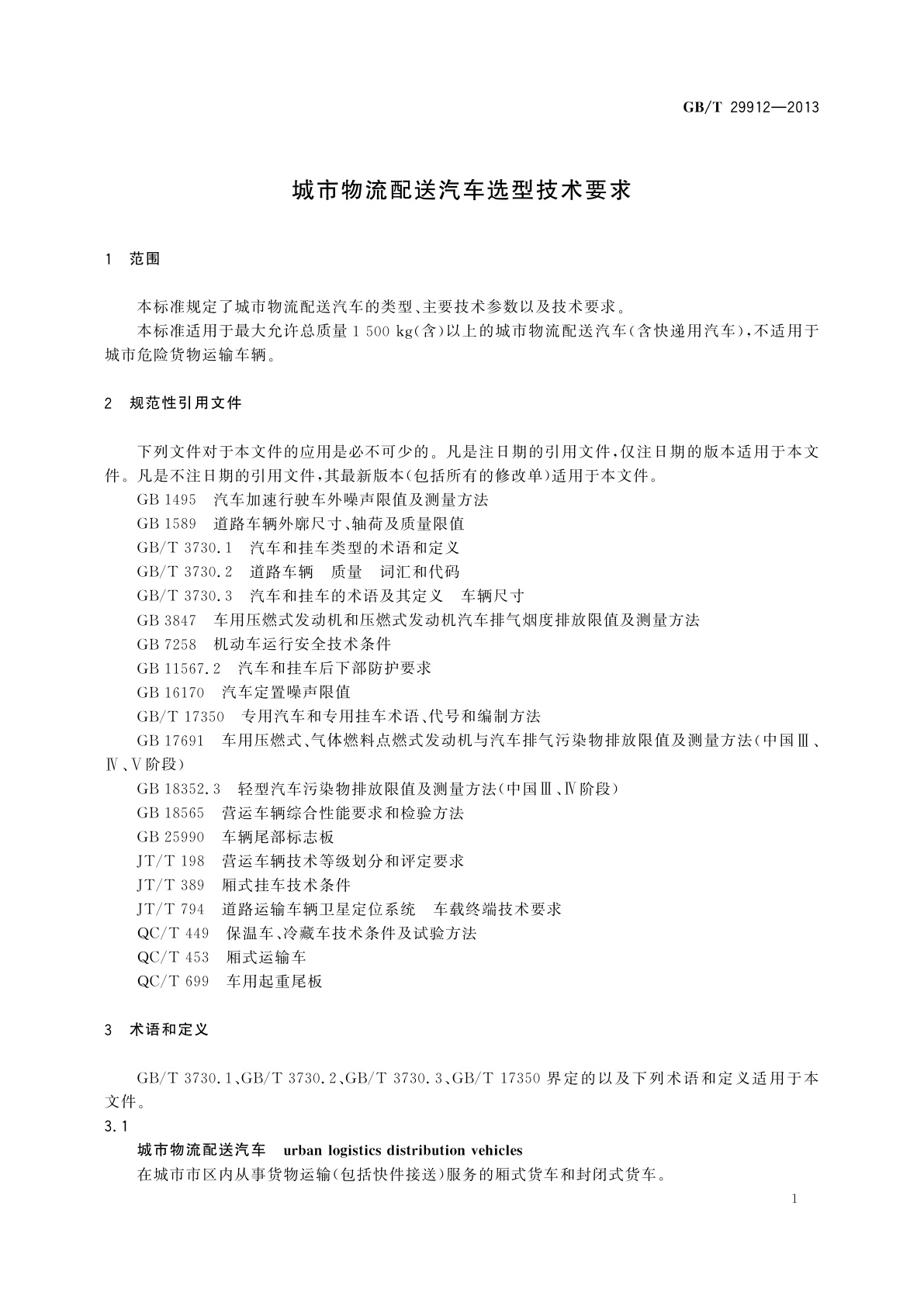 GB/T 29912-2013 城市物流配送汽车选型技术要求
