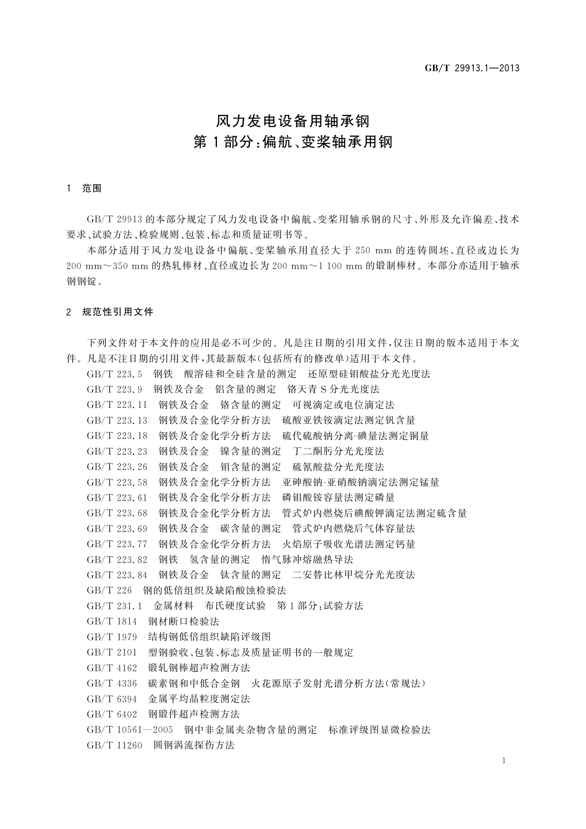 GB/T 29913.1-2013 风力发电设备用轴承钢　第1部分：偏航、变桨轴承用钢