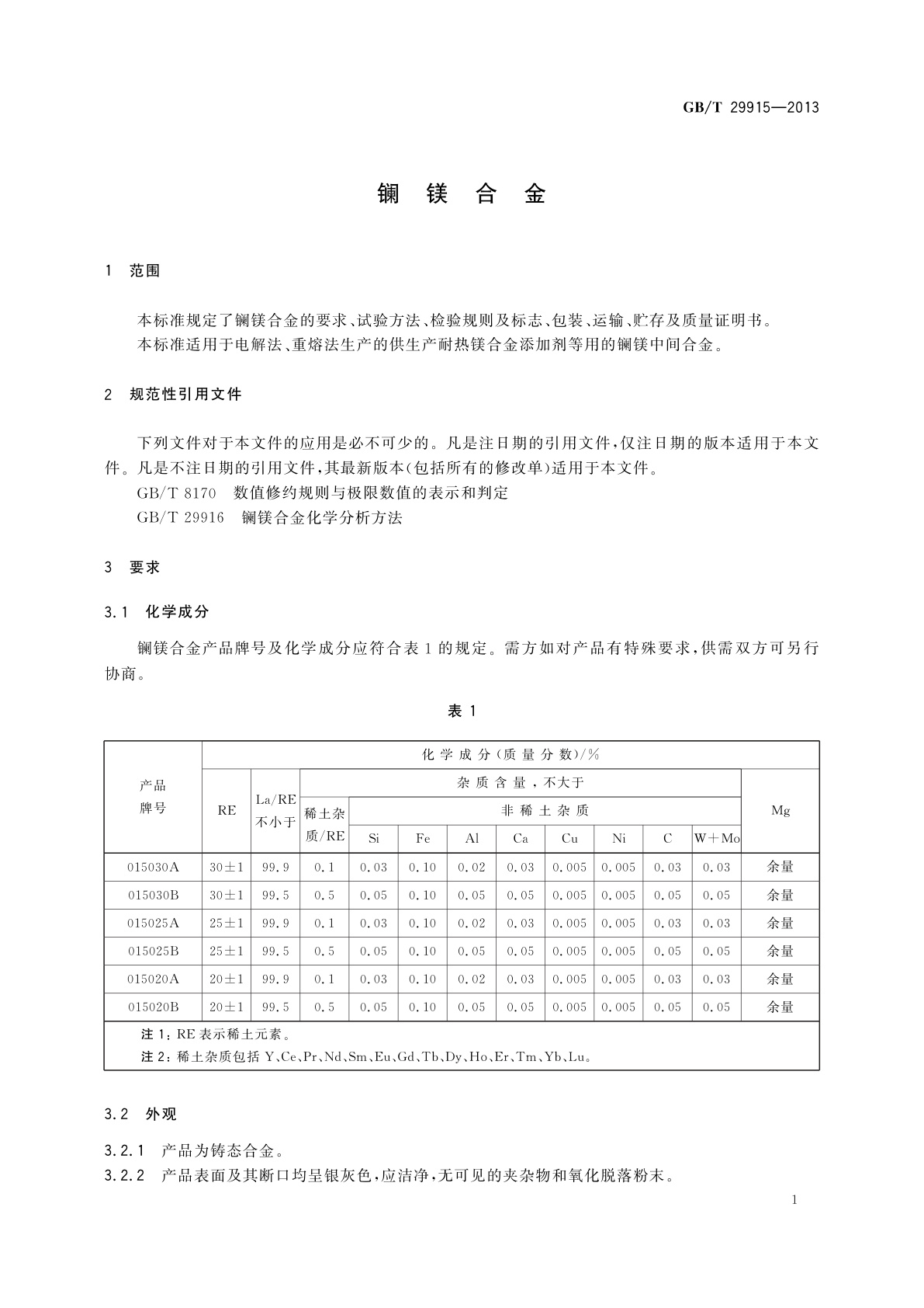 GB/T 29915-2013 镧镁合金