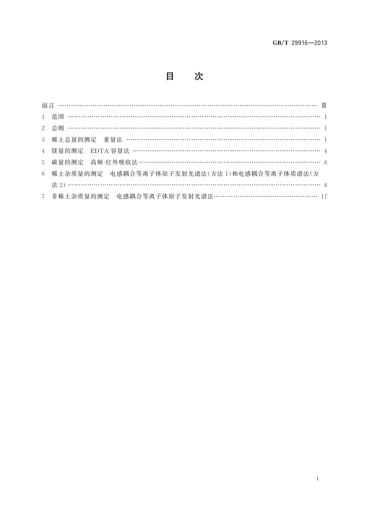 GB/T 29916-2013 镧镁合金化学分析方法