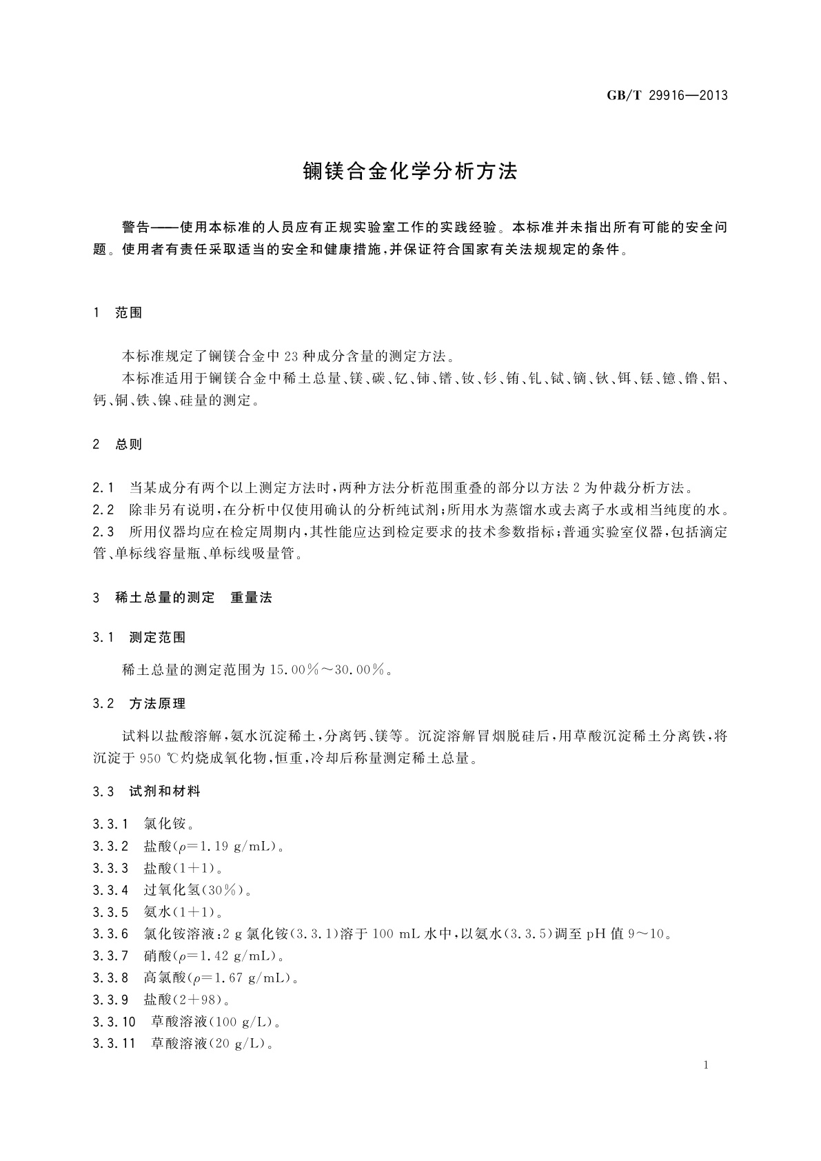 GB/T 29916-2013 镧镁合金化学分析方法