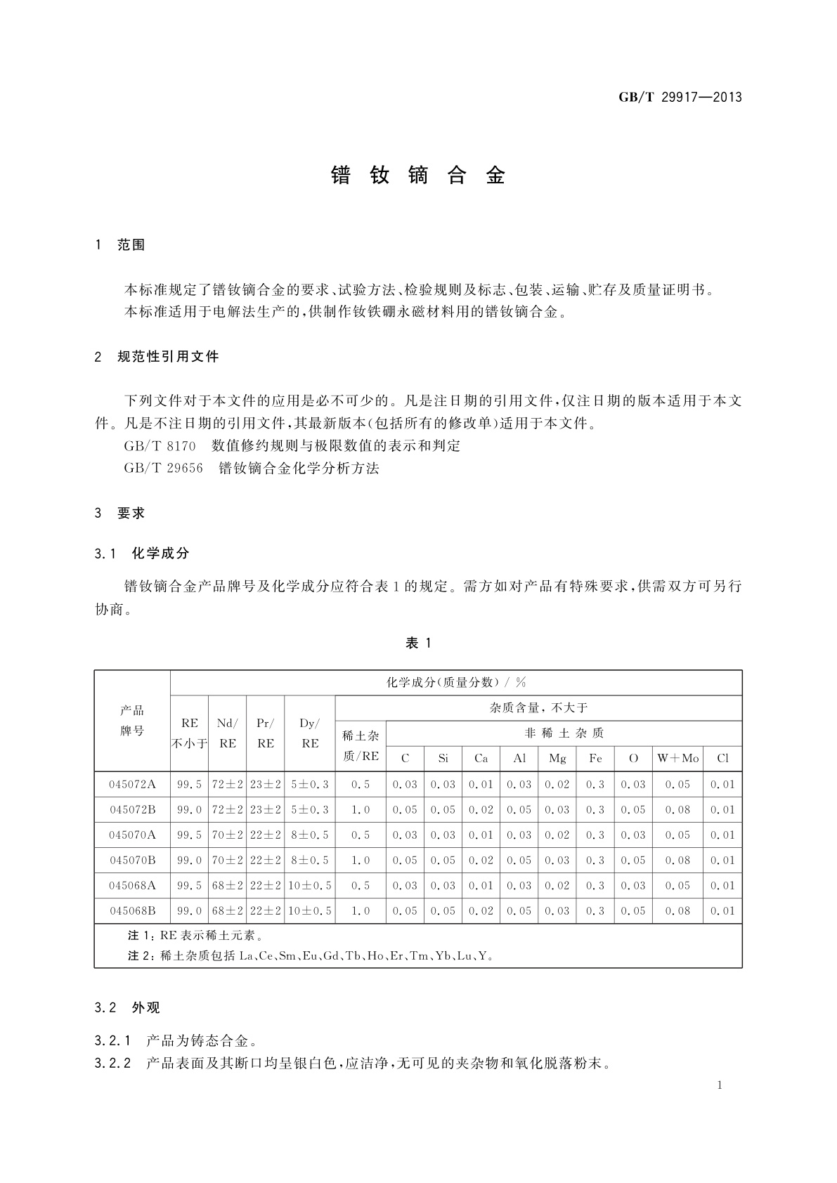 GB/T 29917-2013 镨钕镝合金