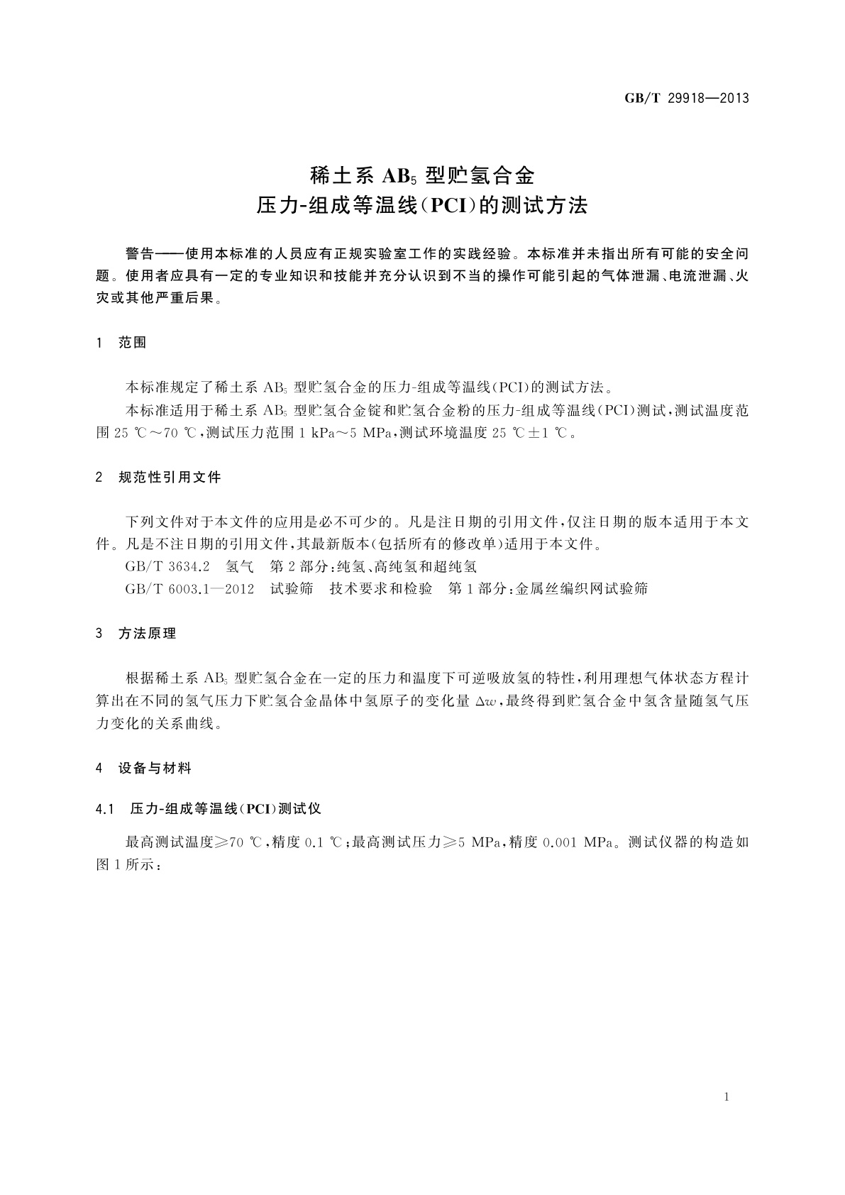 GB/T 29918-2013 稀土系AB5型贮氢合金压力-组成等温线(PCI)的测试方法