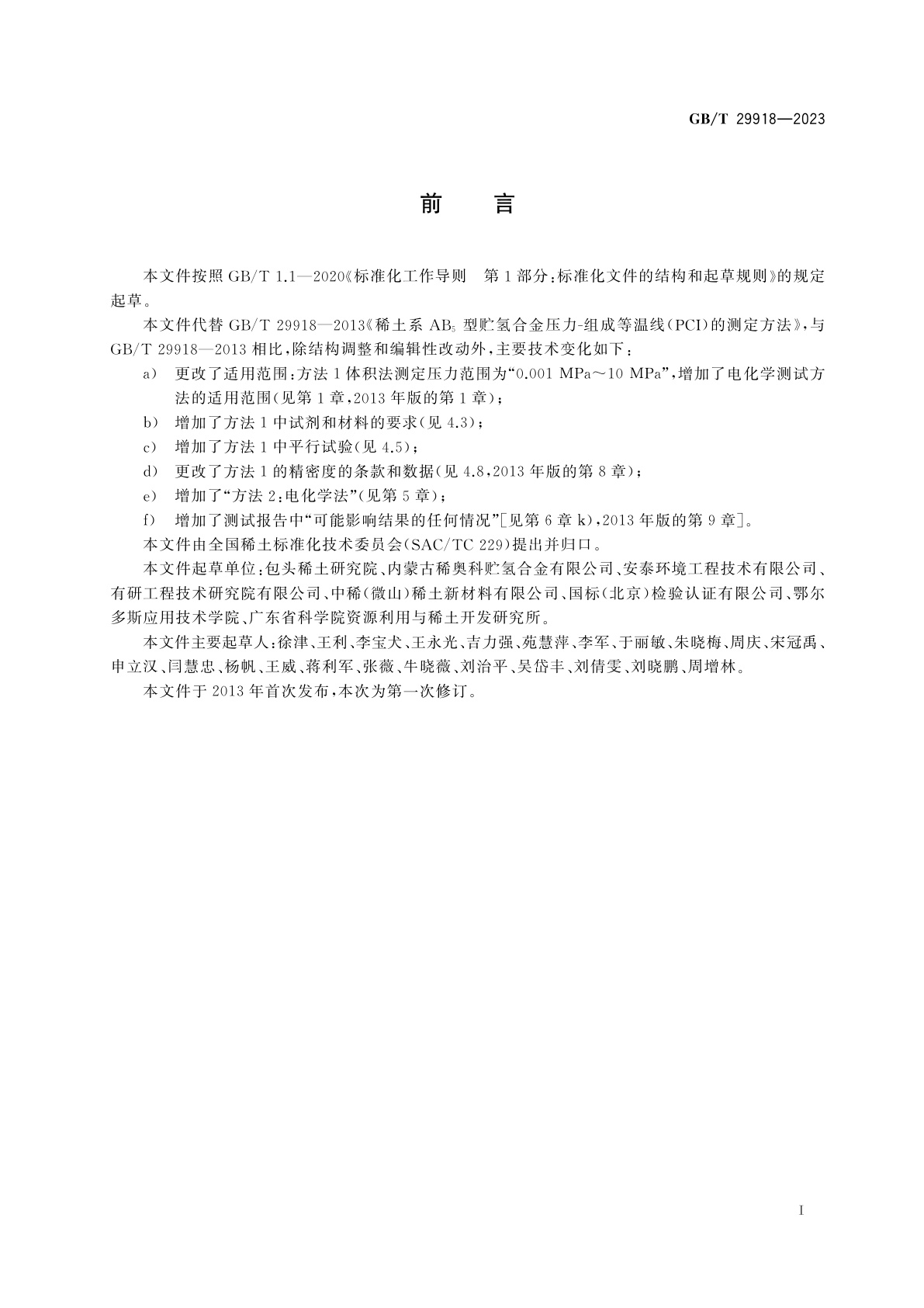 GB/T 29918-2023 稀土系储氢合金　压力-组成等温线(PCI)的测试方法