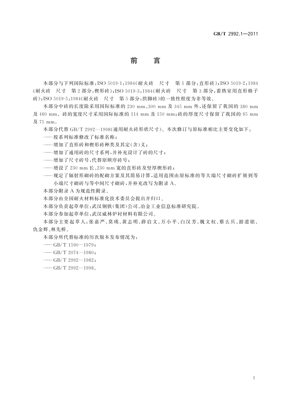 GB/T 2992.1-2011 耐火砖形状尺寸　第1部分：通用砖