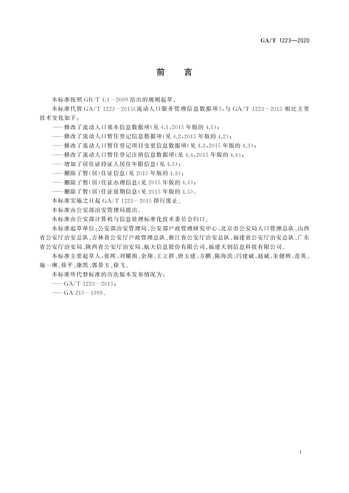 GA/T 1223-2020 流动人口暂住登记管理信息数据项