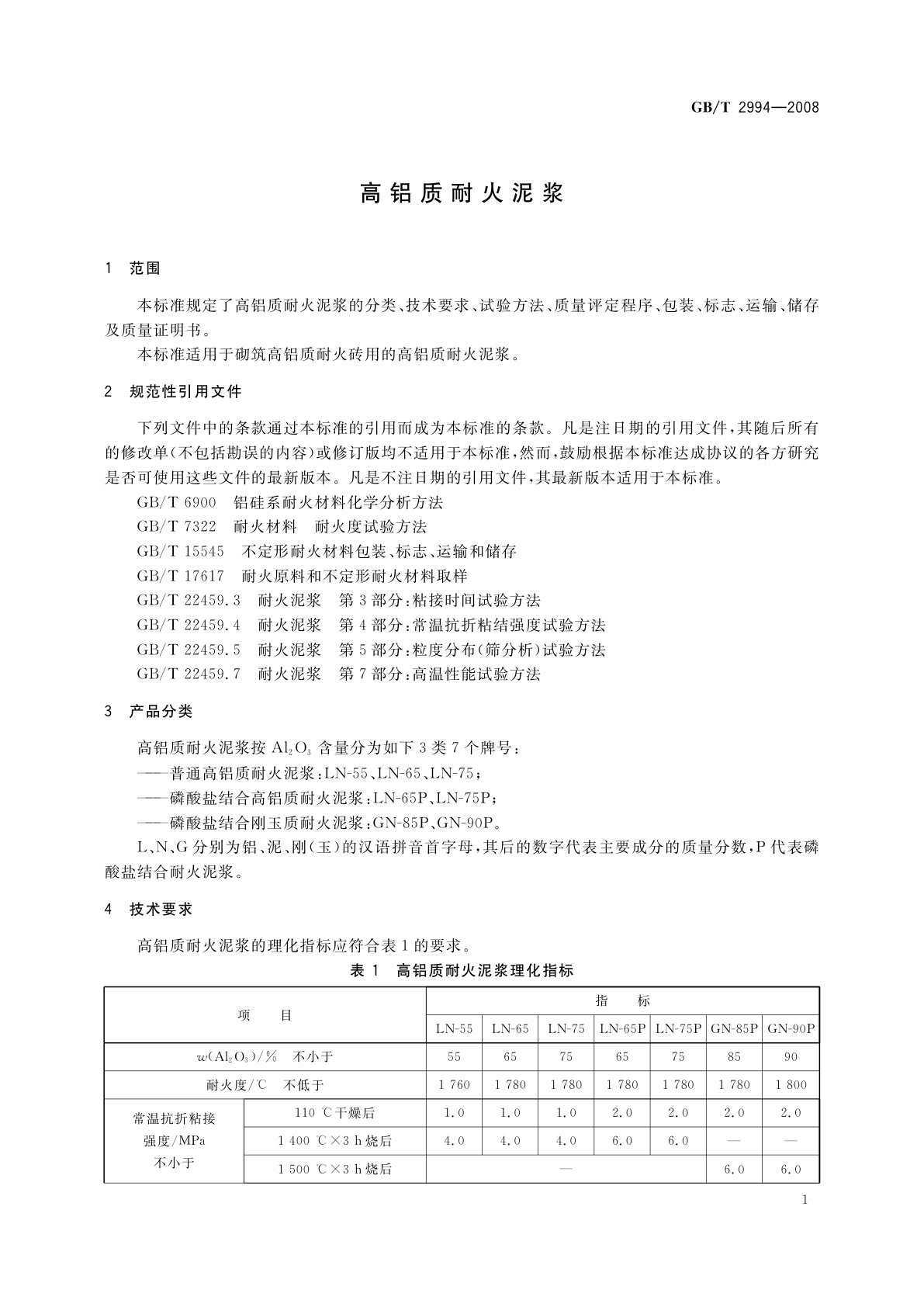 GB/T 2994-2008 高铝质耐火泥浆