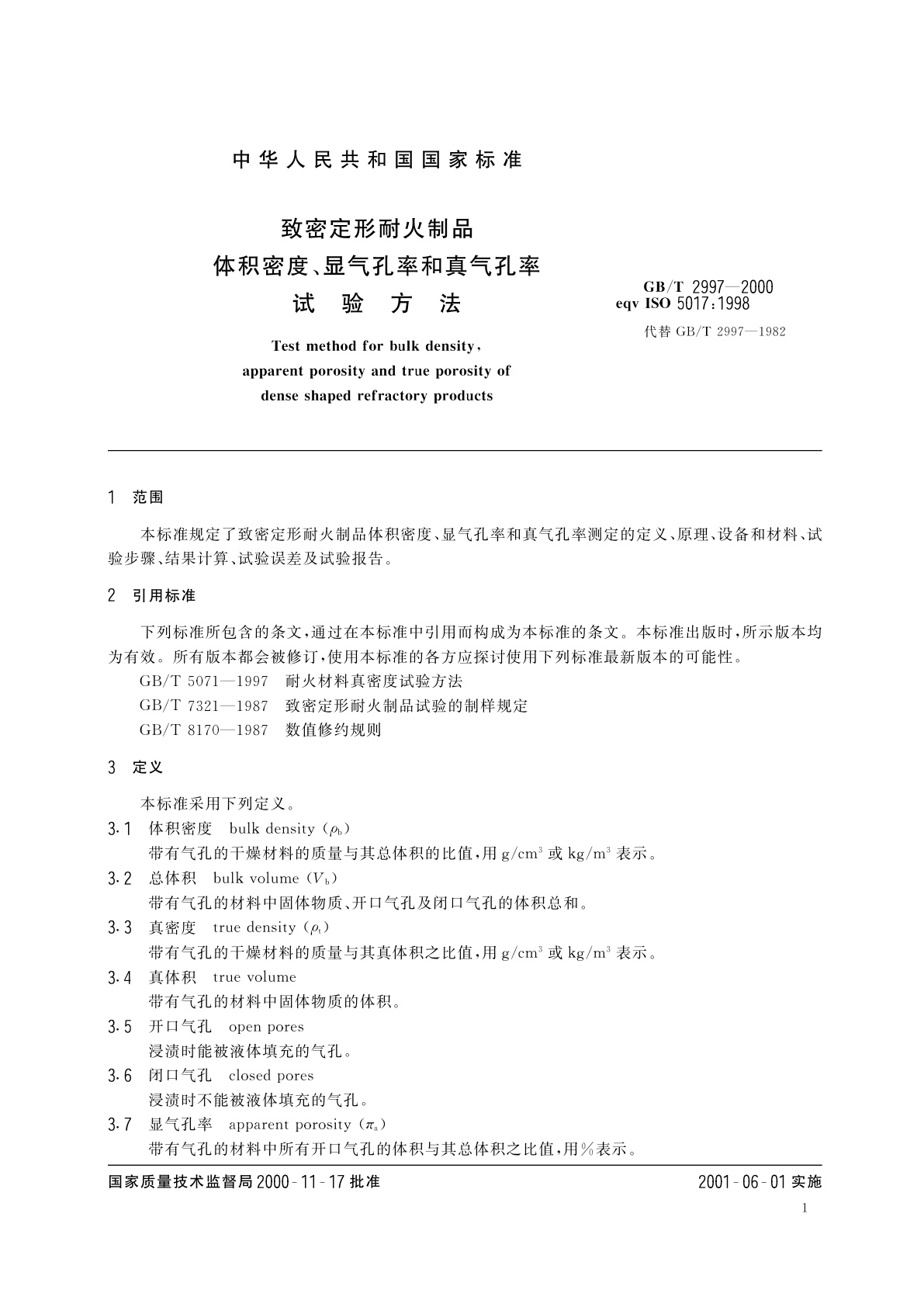 GB/T 2997-2000 致密定形耐火制品　体积密度、显气孔率和真气孔率试验方法