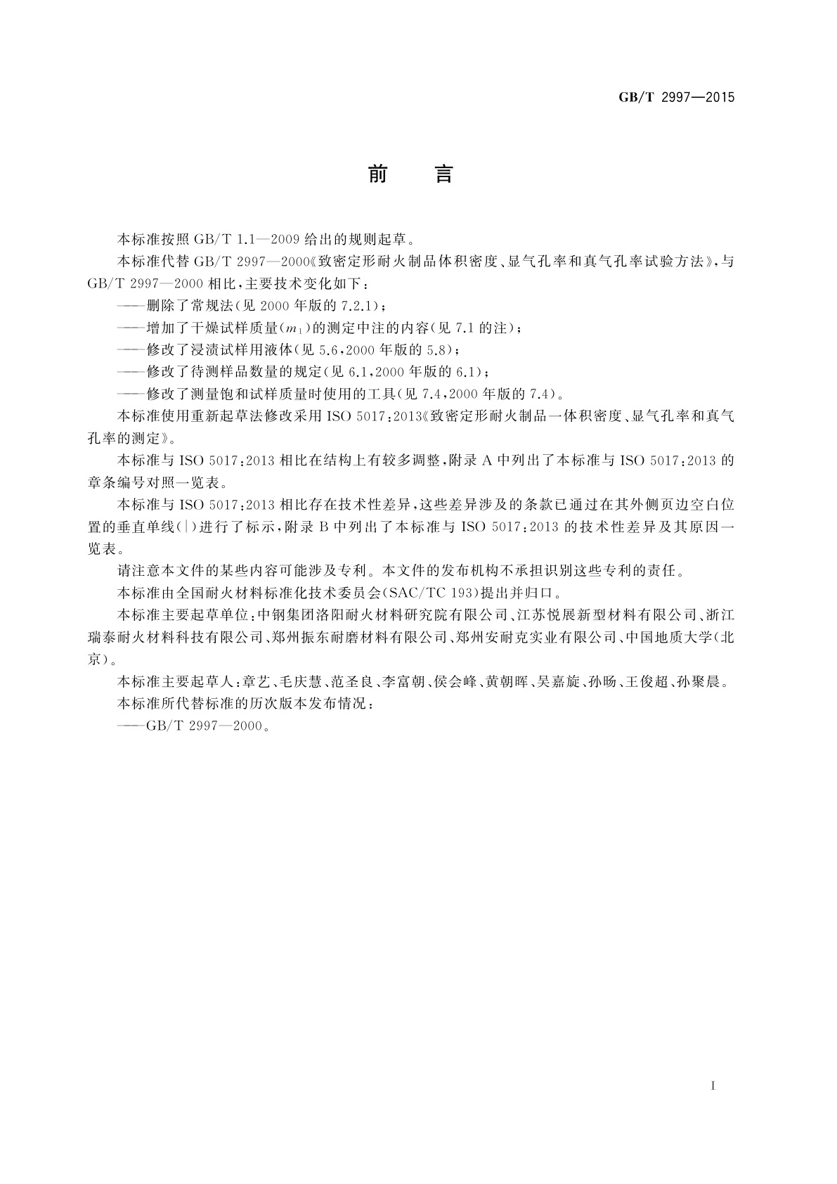 GB/T 2997-2015 致密定形耐火制品体积密度、显气孔率和真气孔率试验方法