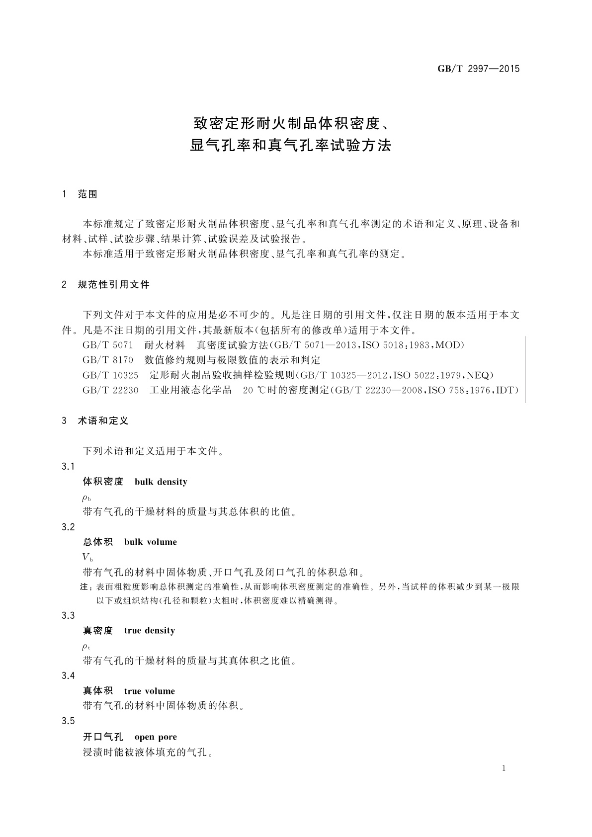 GB/T 2997-2015 致密定形耐火制品体积密度、显气孔率和真气孔率试验方法