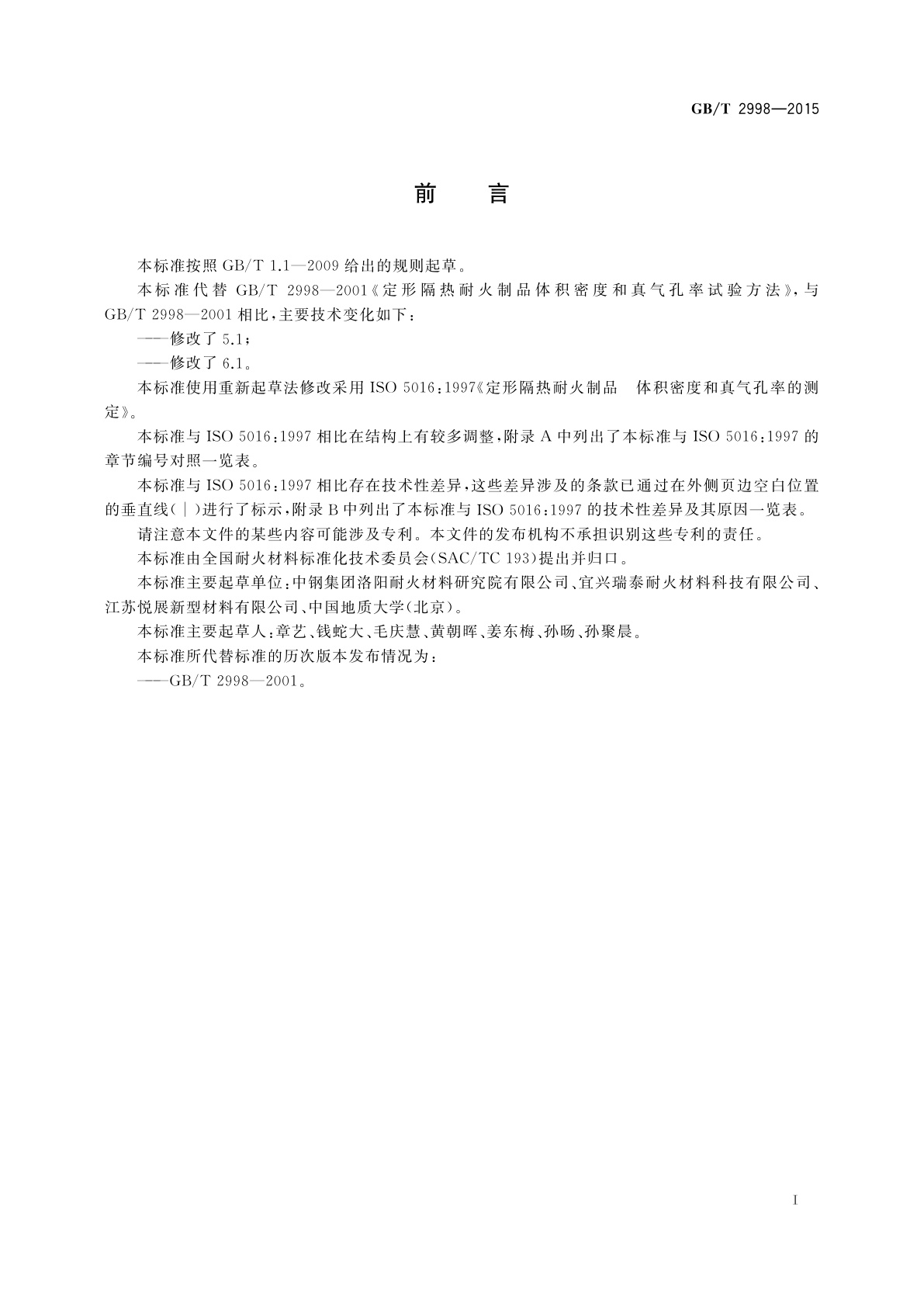 GB/T 2998-2015 定形隔热耐火制品体积密度和真气孔率试验方法