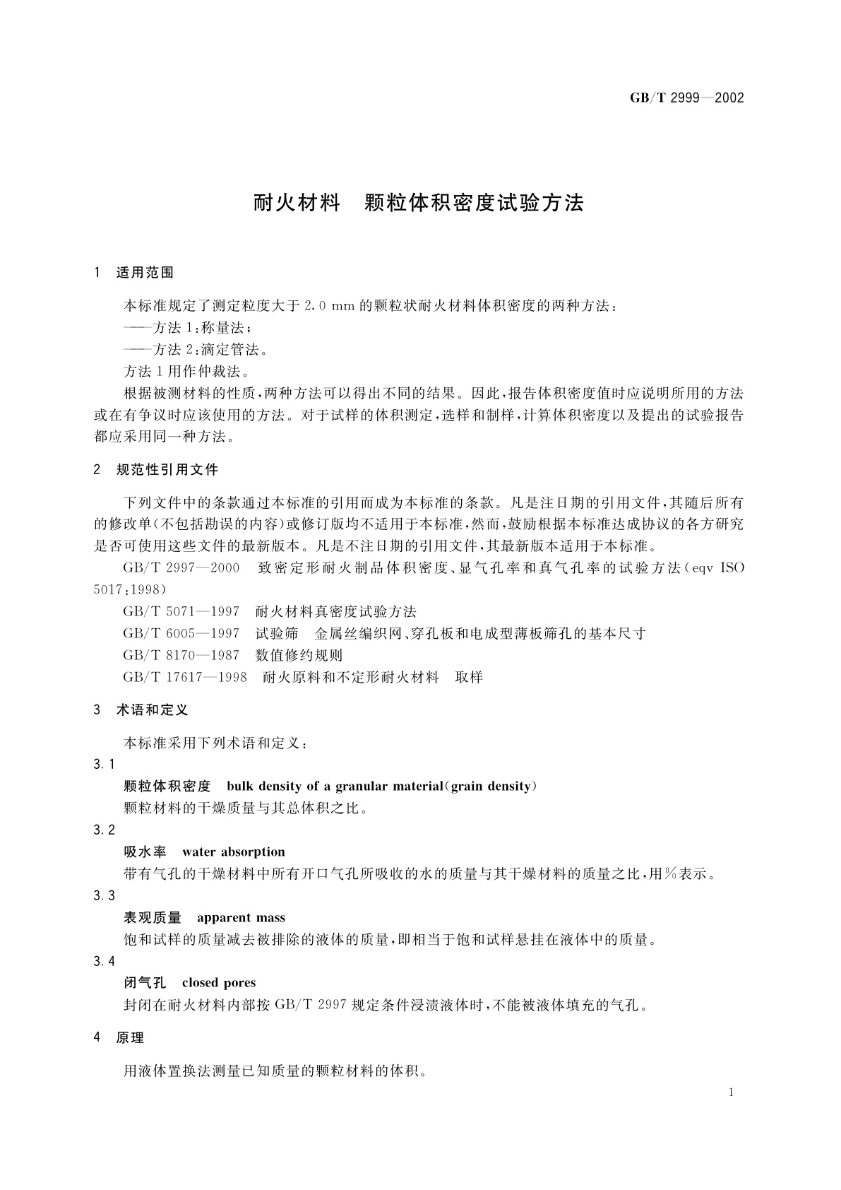 GB/T 2999-2002 耐火材料颗粒体积密度试验方法