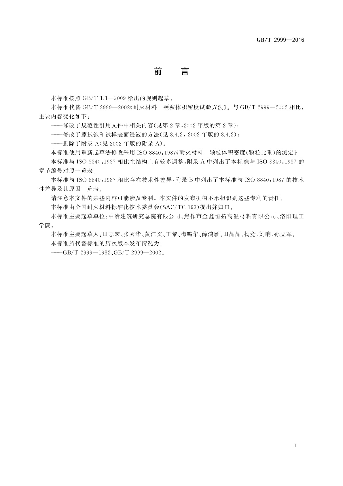 GB/T 2999-2016 耐火材料　颗粒体积密度试验方法