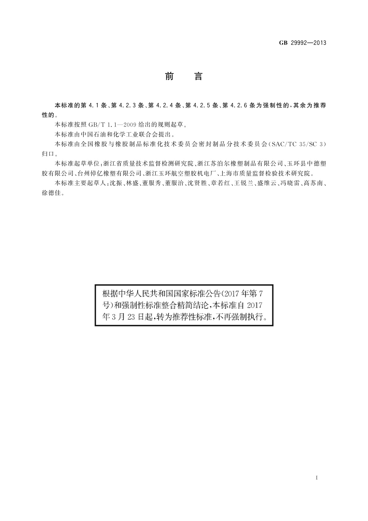 GB/T 29992-2013 日用压力锅橡胶密封圈