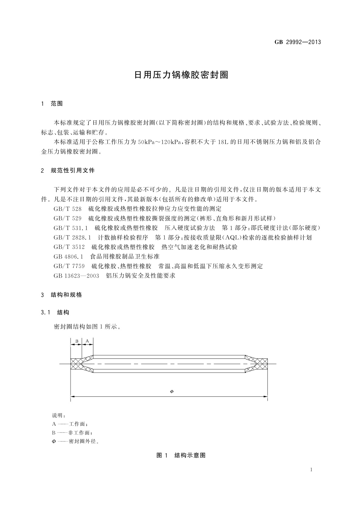 GB/T 29992-2013 日用压力锅橡胶密封圈