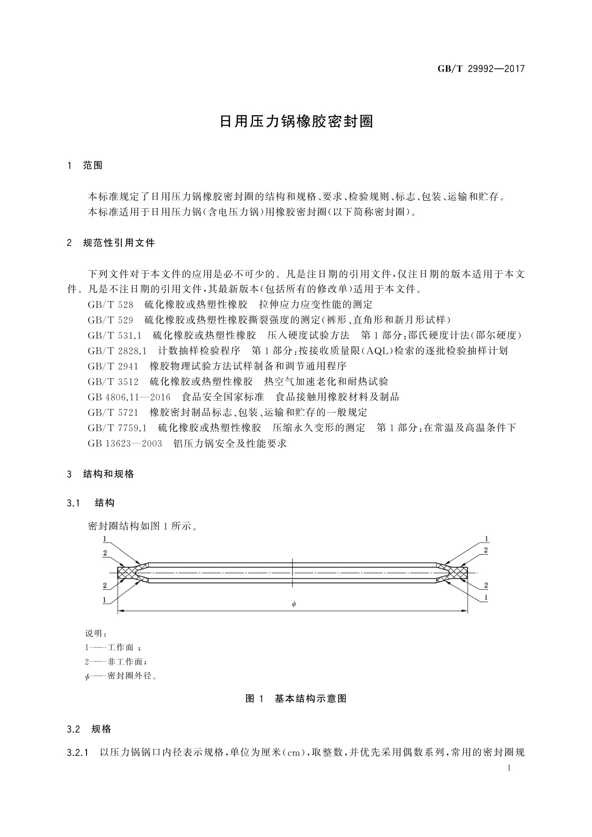 GB/T 29992-2017 日用压力锅橡胶密封圈