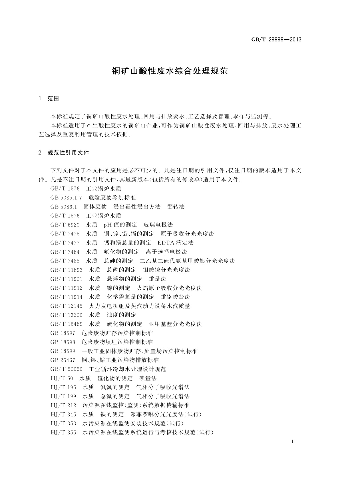 GB/T 29999-2013 铜矿山酸性废水综合处理规范
