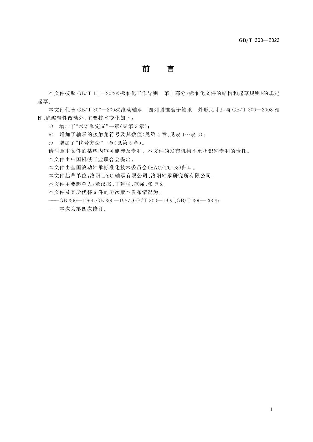 GB/T 300-2023 滚动轴承　四列圆锥滚子轴承　外形尺寸