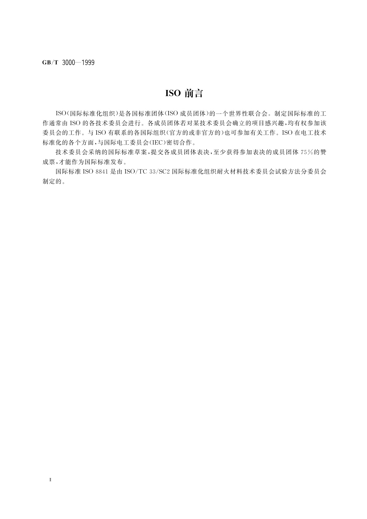 GB/T 3000-1999 致密定形耐火制品透气度试验方法