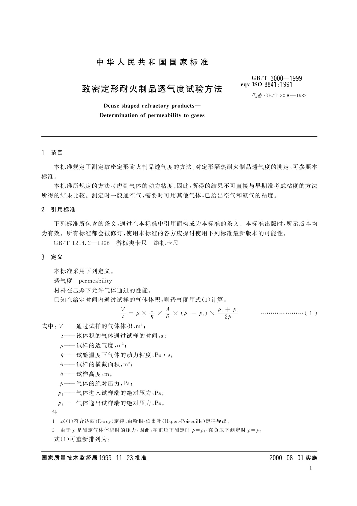 GB/T 3000-1999 致密定形耐火制品透气度试验方法