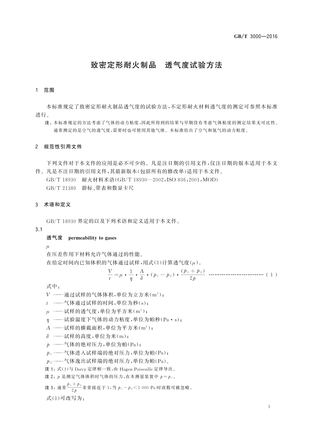 GB/T 3000-2016 致密定形耐火制品　透气度试验方法