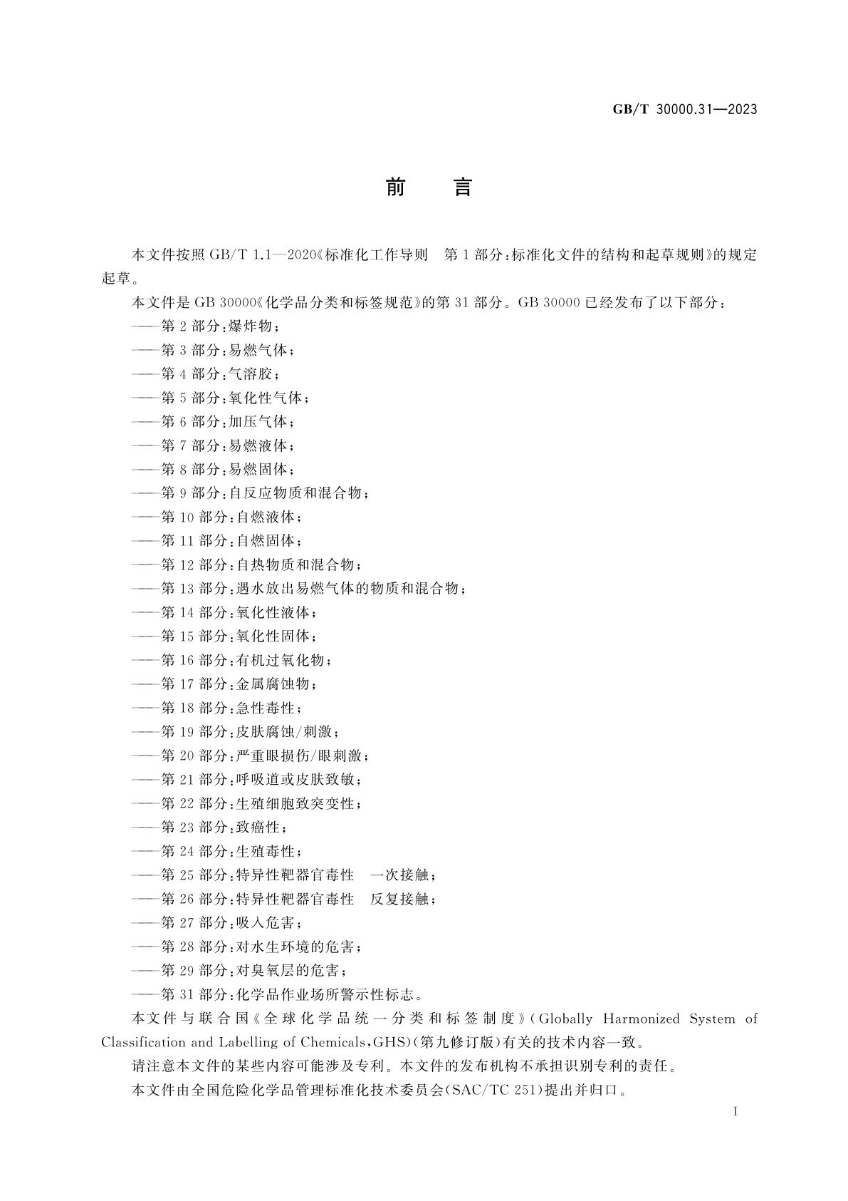 GB/T 30000.31-2023 化学品分类和标签规范　第31部分：化学品作业场所警示性标志