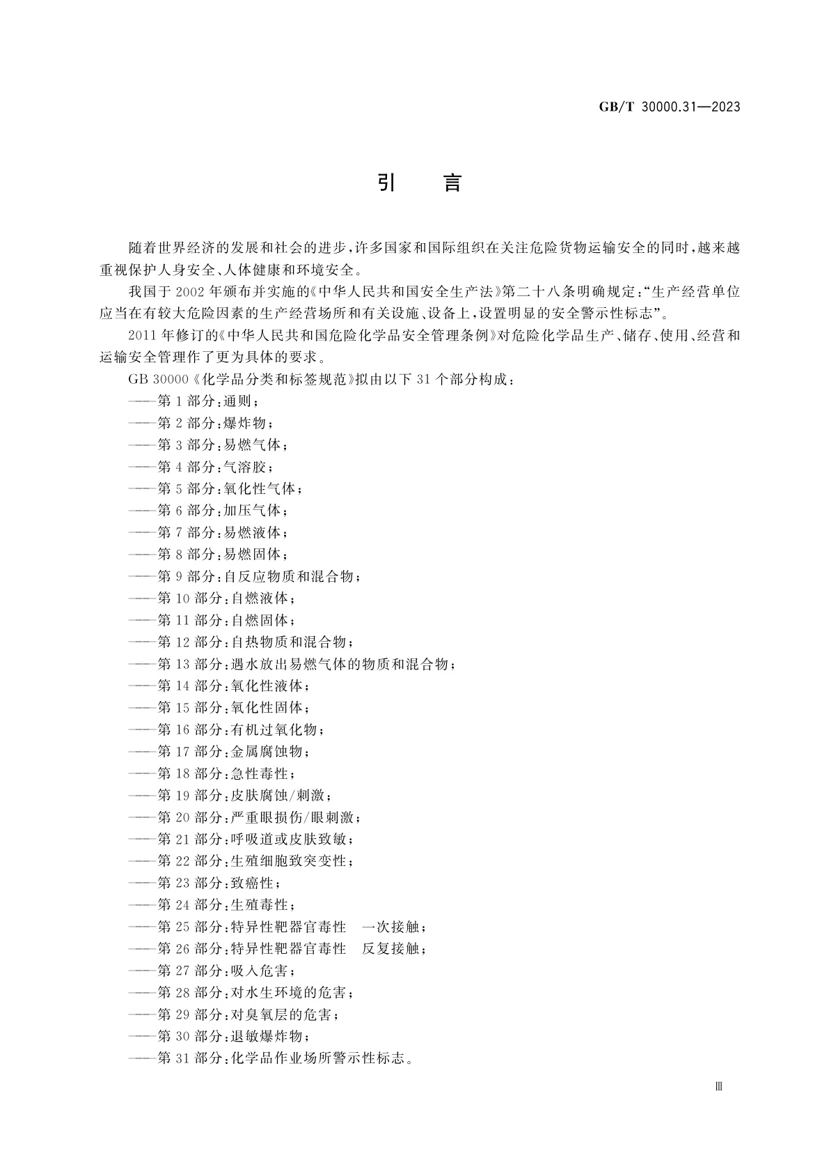 GB/T 30000.31-2023 化学品分类和标签规范　第31部分：化学品作业场所警示性标志