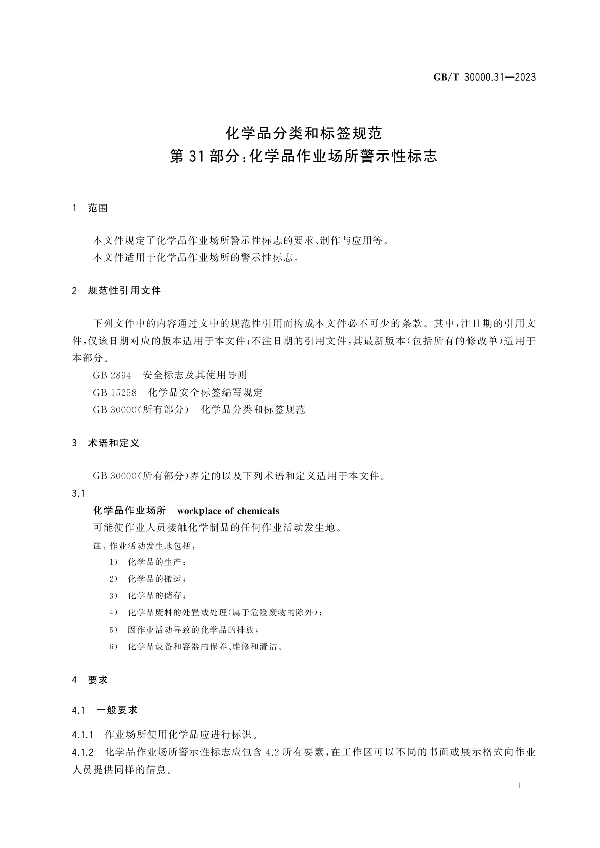 GB/T 30000.31-2023 化学品分类和标签规范　第31部分：化学品作业场所警示性标志