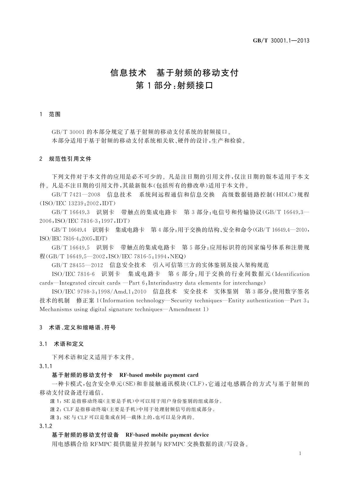 GB/T 30001.1-2013 信息技术　基于射频的移动支付　第1部分：射频接口