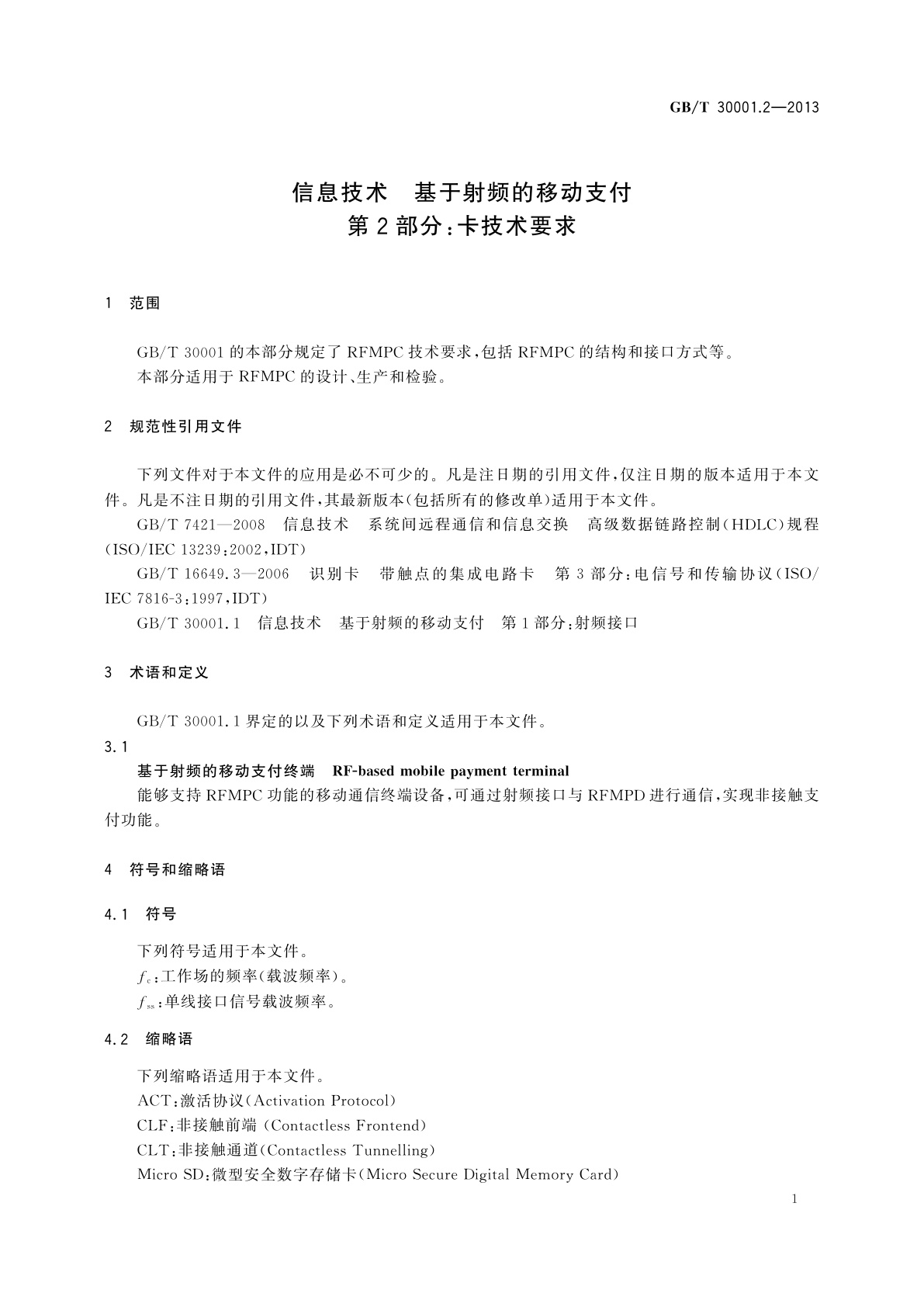 GB/T 30001.2-2013 信息技术　基于射频的移动支付　第2部分：卡技术要求