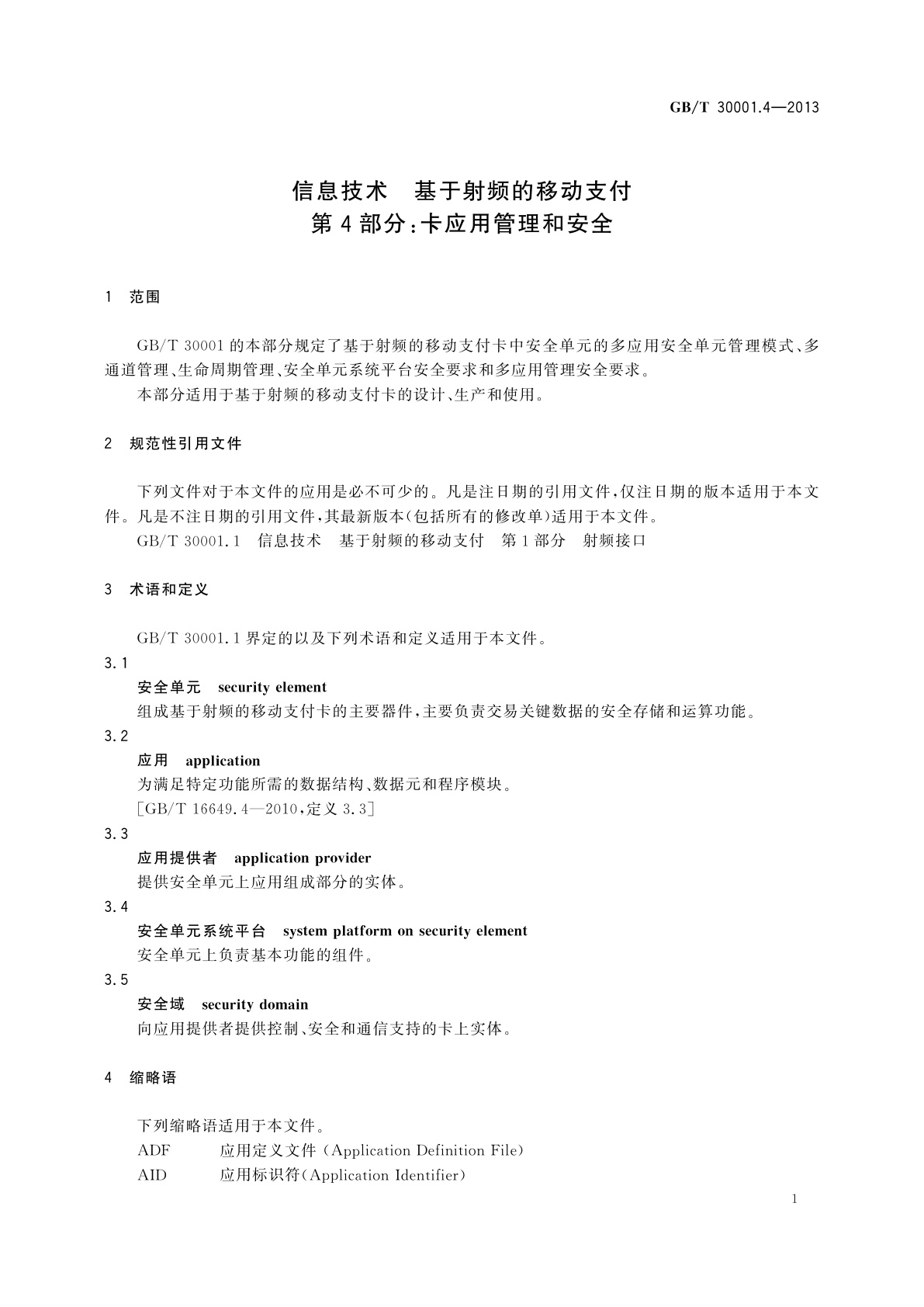 GB/T 30001.4-2013 信息技术　基于射频的移动支付　第4部分：卡应用管理和安全