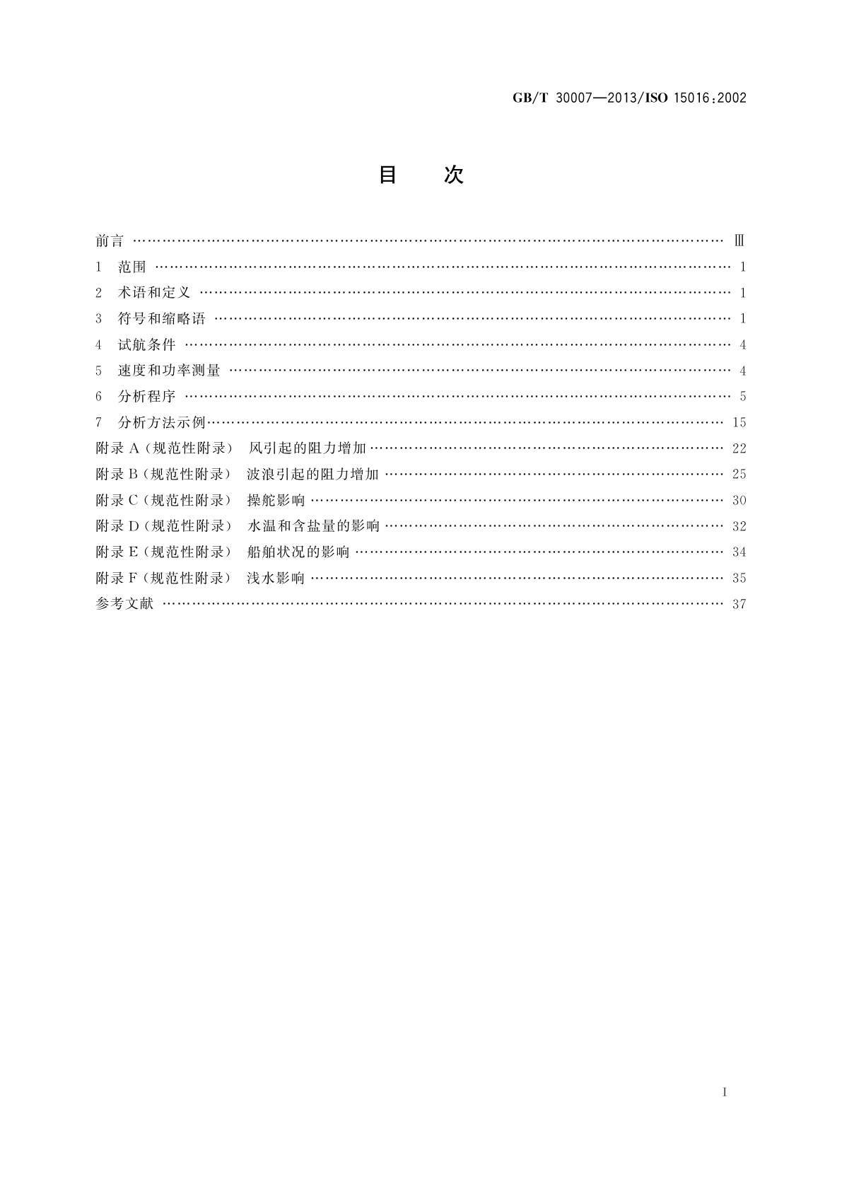 GB/T 30007-2013 船舶和海上技术　通过分析测速试航数据以确定速度和功率性能的评估导则