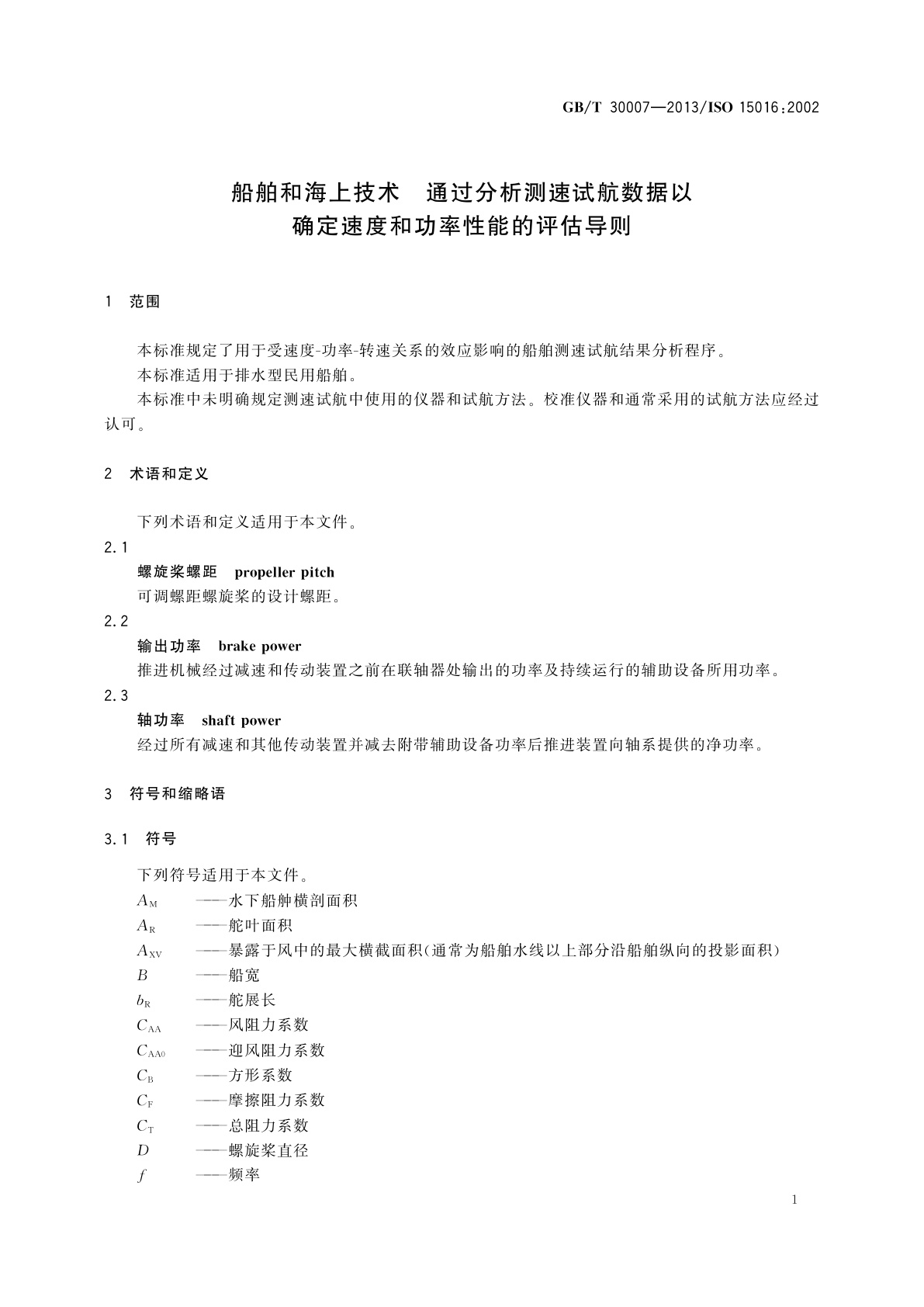 GB/T 30007-2013 船舶和海上技术　通过分析测速试航数据以确定速度和功率性能的评估导则