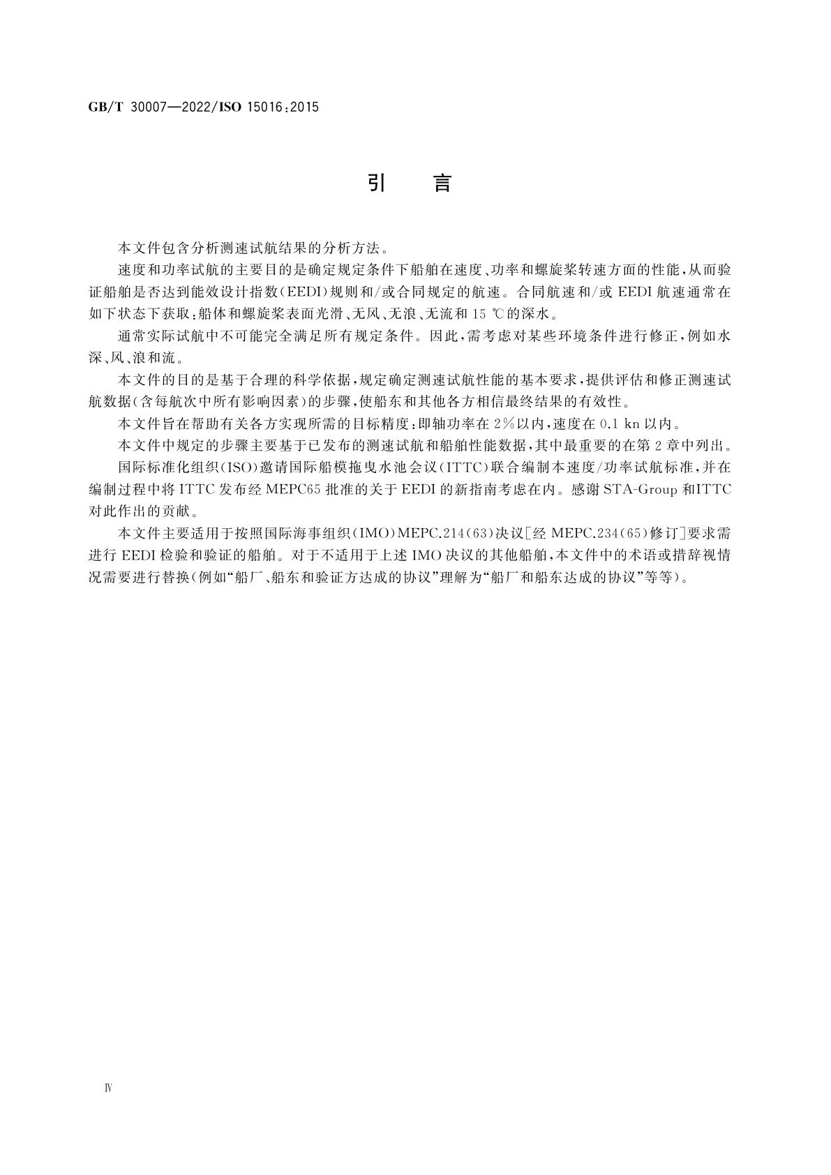 GB/T 30007-2022 船舶和海上技术　通过分析测速试航数据以确定速度和功率性能的评估导则